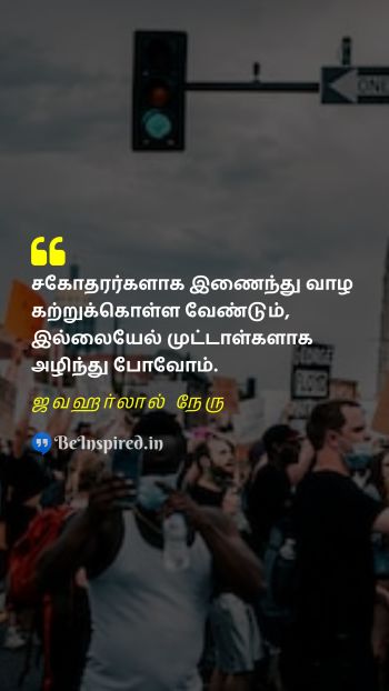 Jawaharlal Nehru Tamil Picture Quote on fool unity difference முட்டாள் ஒற்றுமை வேறுபாடு 