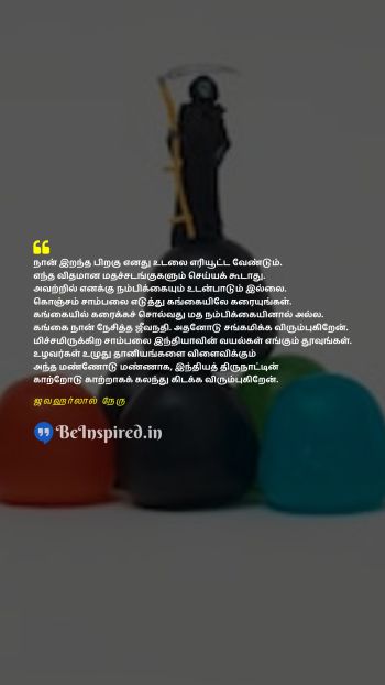 ஜவஹர்லால் நேரு TamilPicture Quote on atheism ganga death 