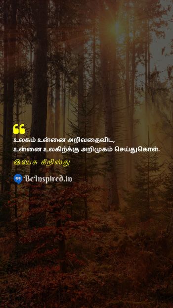 Jesus Christ Tamil Picture Quote on self introduction உலகம் 