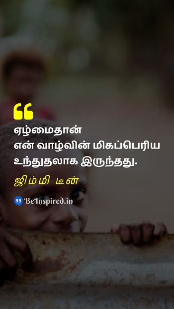 Jimmy Dean Tamil Picture Quote on poverty motivational வறுமை தன்னம்பிக்கை 