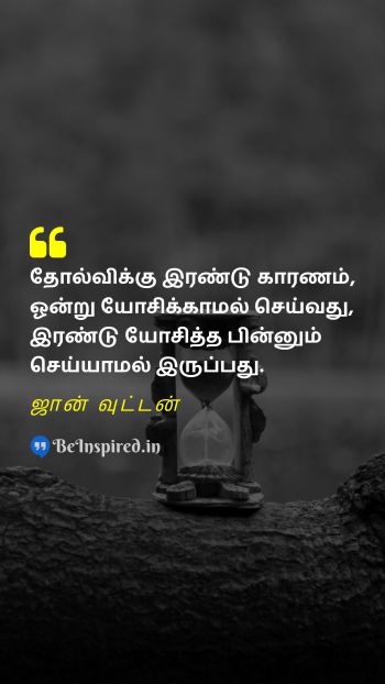 John Wooden Tamil Picture Quote on failure procrastination தோல்வி தள்ளிப்போடுதல் 
