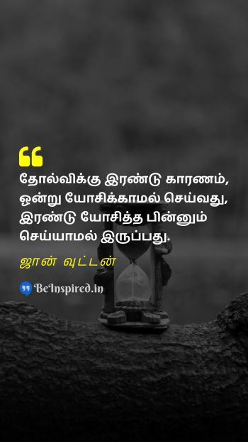 ஜான் வுட்டன் TamilPicture Quote on failure procrastination 