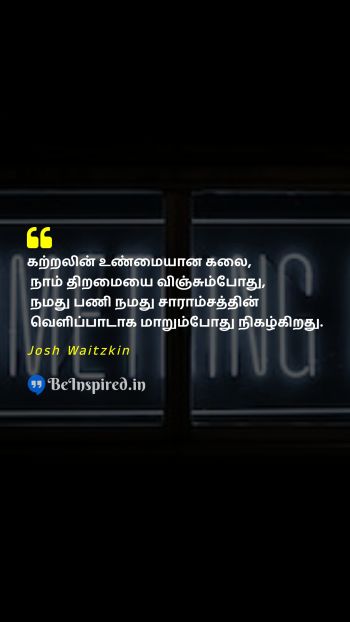 Josh Waitzkin Tamil Picture Quote on learningகற்றல் artகலை essenceசாரம் 