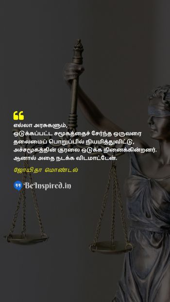 Joyita Mondal TamilPicture Quote on government fear society அரசாங்கம் பயம் சமூகம் 