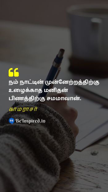 Kamarajar TamilPicture Quote on country progress work நாடு முன்னேற்றம் உழைப்பு 