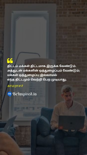 Kamarajar Tamil Picture Quote on plan collaborate win திட்டம் ஒத்துழைப்பு வெற்றி  