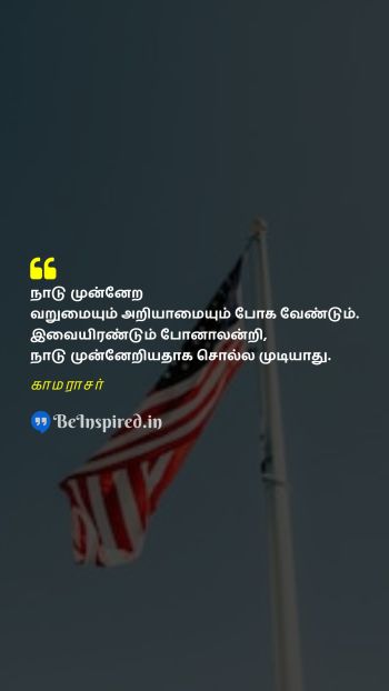 காமராசர் TamilPicture Quote on country progress development 