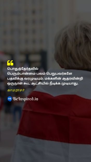 காமராசர் TamilPicture Quote on democracy people elections 