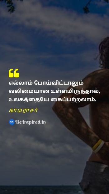 Kamarajar Tamil Picture Quote on determination strength motivational 