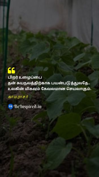 Kamarajar TamilPicture Quote on labor selfish உழைப்பு சுயநலம் 