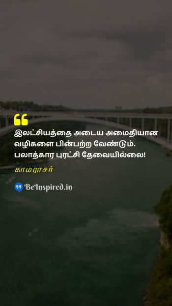 Kamarajar Tamil Picture Quote on goal politics peace revolution குறிக்கோள் அரசியல் அமைதி புரட்சி 