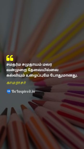 Kamarajar TamilPicture Quote on equality education violence சமத்துவம் கல்வி வன்முறை 