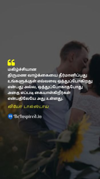 Leo Tolstoy TamilPicture Quote on marriage happiness compatibility திருமணம் மகிழ்ச்சி இணக்கம் 