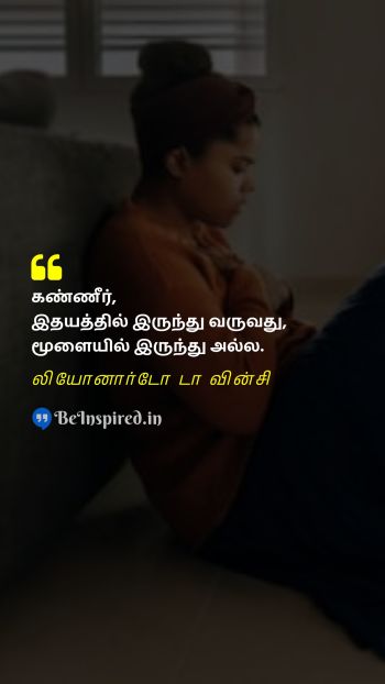 Leonardo da Vinci Tamil Picture Quote on sadness tears சோகம் கண்ணீர் 