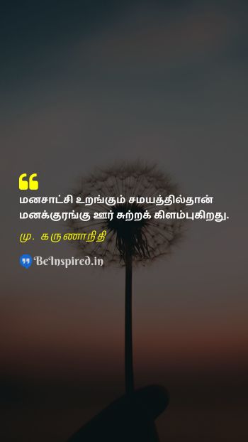 மு. கருணாநிதி TamilPicture Quote on conscience mind 