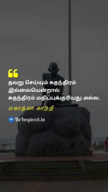 Mahatma Gandhi TamilPicture Quote on freedom mistakes learning growth சுதந்திரம் தவறுகள் கற்றல் வளர்ச்சி 