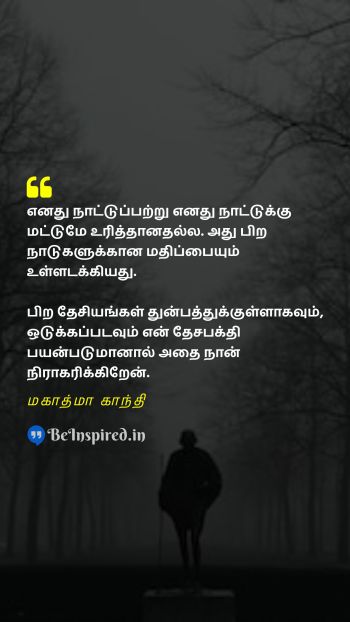 Mahatma Gandhi Tamil Picture Quote on patriotism freedom equality non violence தேசபக்தி சுதந்திரம் சமத்துவம் அகிம்சை 