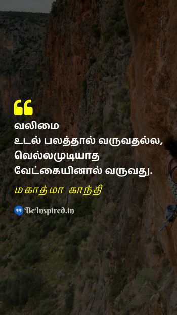 மகாத்மா காந்தி TamilPicture Quote on strength will motivational 