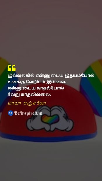 மாயா ஏஞ்சலோ Tamil Picture Quote on love heart world 