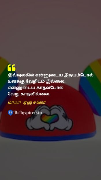 Maya Angelou Tamil Picture Quote on love heart world காதல் இதயம் உலகம் 