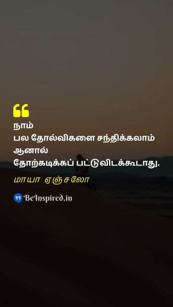 Maya Angelou Tamil Picture Quote on defeat victory motivational 