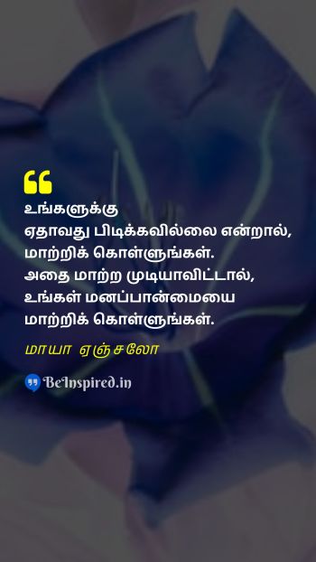 Maya Angelou Tamil Picture Quote on change attitude மாற்றம் அணுகுமுறை 