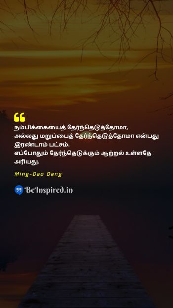 Ming-Dao Deng Tamil Picture Quote on freedomசுதந்திரம் choiceதேர்வு lifeவாழ்க்கை 