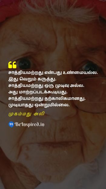 Muhammad Ali Tamil Picture Quote on face opinion potential முகம் கருத்து சாத்தியம் 