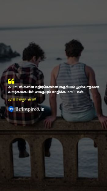 முகம்மது அலி TamilPicture Quote on danger life 