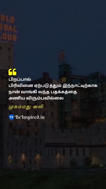 முகம்மது அலி TamilPicture Quote on birth partition medal 