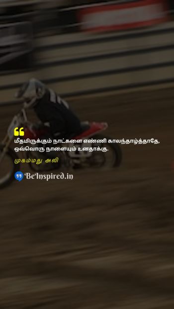 முகம்மது அலி TamilPicture Quote on days tomorrow today 