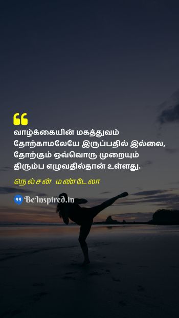 Nelson Mandela Tamil Picture Quote on life beauty failure motivational 