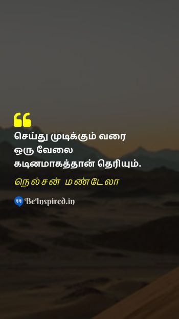 Nelson Mandela TamilPicture Quote on impossible motivational சாத்தியமற்றது தன்னம்பிக்கை 