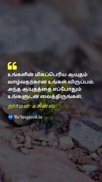 Norman Cousins Tamil Picture Quote on weapon life ஆயுதம் உயிர் 