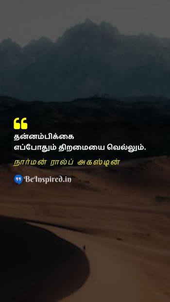 நார்மன் ரால்ப் அகஸ்டின் TamilPicture Quote on talent motivational 