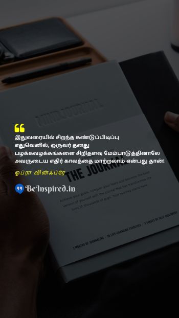 Oprah Winfrey Tamil Picture Quote on habit invention future change பழக்கம் கண்டுபிடிப்பு எதிர்காலம் மாற்றம் 