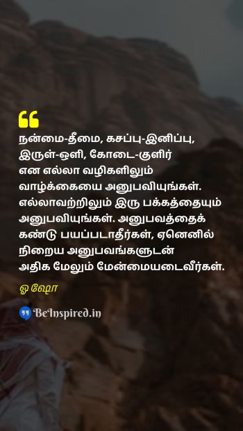 Osho Tamil Picture Quote on experience growth maturity acceptance அனுபவம் வளர்ச்சி முதிர்ச்சி ஏற்றுக்கொள்ளல் 