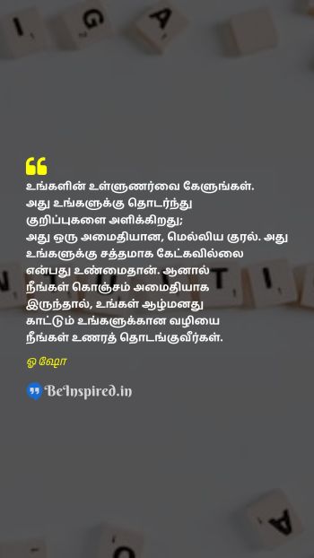 Osho Tamil Picture Quote on intuition inner guidance self awareness spirituality உள்ளுணர்வு உள் வழிகாட்டுதல் சுயவிழிப்புணர்வு ஆன்மீகம் 