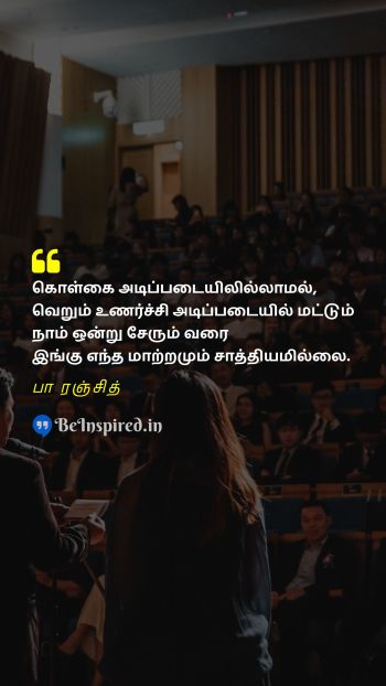 Pa Ranjith TamilPicture Quote on principle change emotion கொள்கை மாற்றம் உணர்ச்சி 