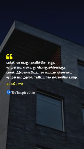 பெரியார் TamilPicture Quote on piety discipline private property public property 