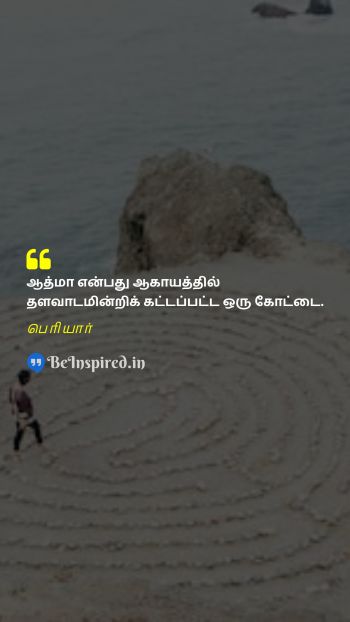 Periyar Tamil Picture Quote on soul imagination ஆத்மா கற்பனை 