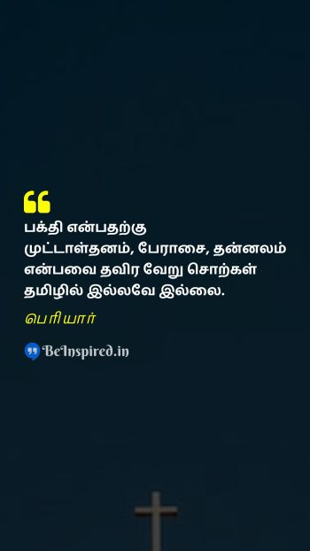 பெரியார் TamilPicture Quote on pious greed selfish stupid 