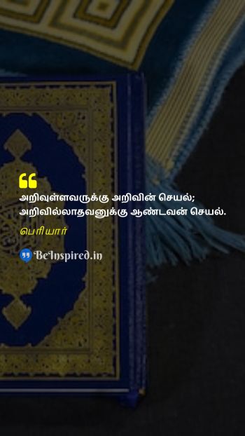 பெரியார் TamilPicture Quote on knowledge god 
