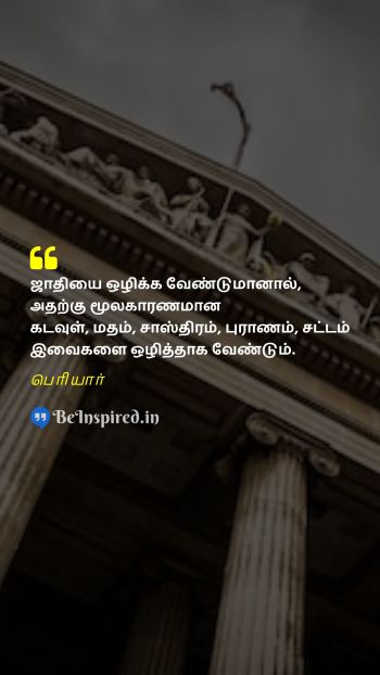 Periyar Tamil Picture Quote on caste god religion law ஜாதி கடவுள் மதம் சட்டம் 