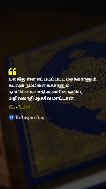 Periyar Tamil Picture Quote on religion god faith knowledge மதம் கடவுள் நம்பிக்கை அறிவு 