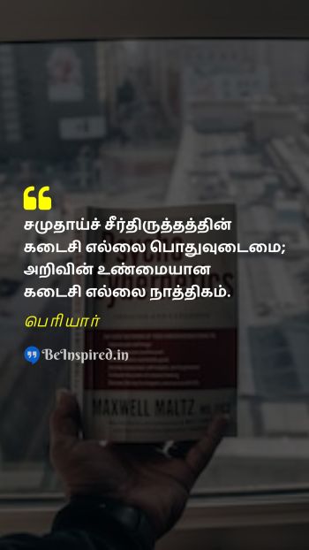 பெரியார் TamilPicture Quote on society commonality knowledge reason 