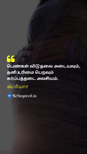 Periyar Tamil Picture Quote on liberation ownership pregnancy விடுதலை உரிமை கர்ப்பம்  