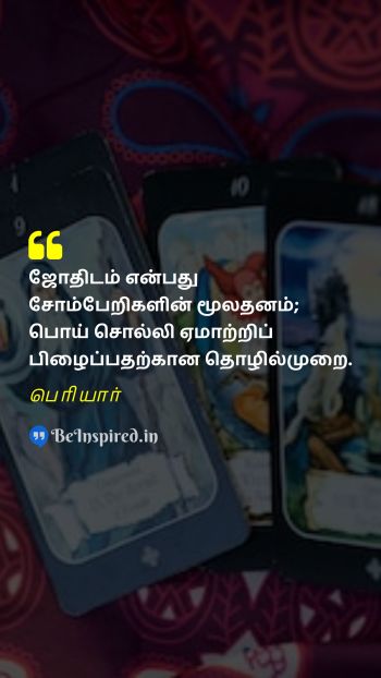 பெரியார் TamilPicture Quote on astrology laziness capitalism lie 