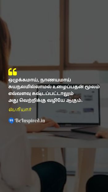 Periyar Tamil Picture Quote on discipline hard work success ஒழுக்கம் உழைப்பு வெற்றி  