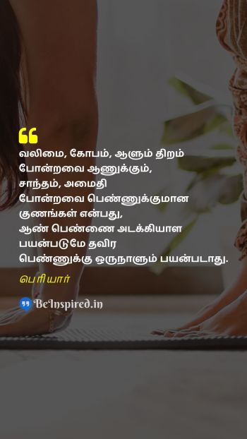 Periyar Tamil Picture Quote on strength anger dominance வலிமை கோபம் ஆதிக்கம் 